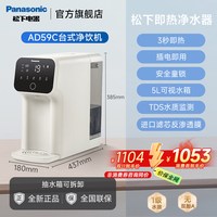 松下 净水器即热净饮机AD59C台式净水器