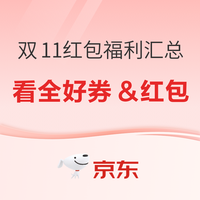京东 11.11红包福利汇总 可领红包/神券/免息 一篇看全近期好券&红包