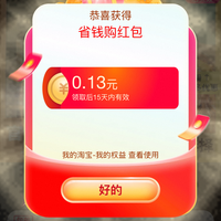 淘宝 省钱购 最高领666元红包
