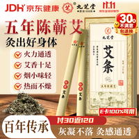 九芝堂 艾条12支 五年陈蕲艾加长艾灸柱纯艾灸条家用熏微烟助睡眠