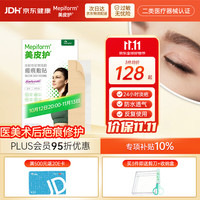 Mepiform 剖腹产甲状腺术后增生性烧烫伤淡疤痕美皮护贴 2.5×10cm
