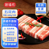 猪福侬 猪肉无抗农场养殖新鲜现杀排骨五花肉猪肚猪蹄生态无抗生鲜肉类 无抗五花肉400g