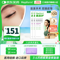 Mepiform 疤痕贴双眼皮[一疗程] 医用硅酮凝胶祛疤 自粘性软聚硅酮瘢痕敷贴