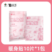 云南白药 泰邦 TB 云南白药泰邦暖宝宝贴暖身贴10贴痛经暖贴自发热女生大姨妈暖宫发热贴
