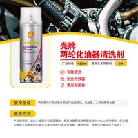 壳牌 链条油链条清洗剂头盔清洗剂化油清洗剂除锈剂零部件清洗