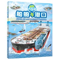 88VIP：正版船舶与港口科技大探秘给儿童普及知识大型码头海滩港口起重机拖轮油轮船舶发展历史