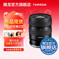 腾龙 A062 20-40mm F/2.8标准变焦风光视频20-40全幅微单镜头2040 尼康Z卡口 官方标配