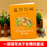 《夏洛的网》（无注音版）