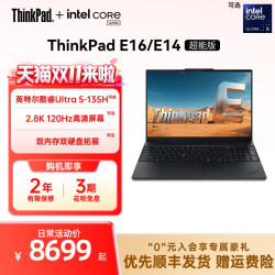 ThinkPad 联想ThinkPad E14E16超能版英特尔酷睿Ultra5-135H商务办公学生游戏手提笔记本电脑官方旗舰店