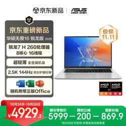 华硕 无畏16 锐龙版 2026  2.5K 144Hz高刷亮彩护眼AI超轻薄本笔记本电脑（R7 H260 16G 512G）银