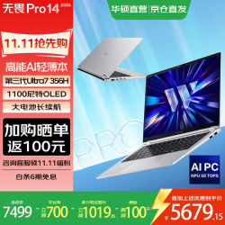 华硕 无畏Pro14 酷睿版 2026 AI轻薄本笔记本电脑 第三代Ultra7 356H 16G 512G 1100尼特OLED