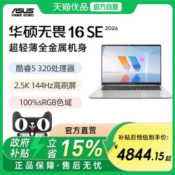 华硕 无畏16/16SE 无畏14 2026 酷睿版 16英寸 144Hz AI超轻薄笔记本电脑