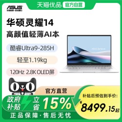 华硕 灵耀14 酷睿Ultra9-285H 14英寸2.8K120Hz OLED屏幕 轻薄AI笔记本电脑