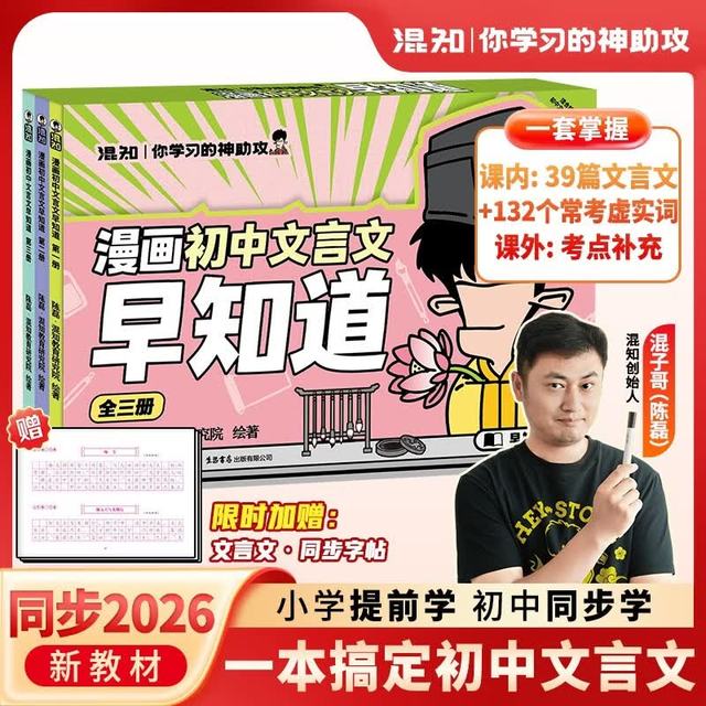 新品发售：混知 漫画《文言文早知道》全套3册 初中