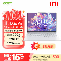 宏碁 非凡Go Air 酷睿5-210H 32GB+1TB 白色 笔记本电脑