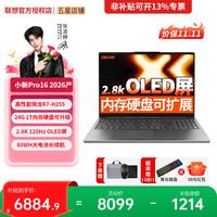 联想 小新Pro16/GT 2026年补贴15%锐龙版AI元启16英寸大屏高性能轻薄商务办公设计学生游戏笔记本电脑 锐龙R7 H255 24G 1T丨可扩展版 2.8K 120Hz OLED屏（补贴15%）
