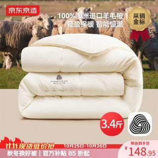 京东京造 被子100%澳洲进口羊毛被控温被褥冬天被芯春秋被150×200cm约3.4斤