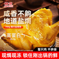 精武 古法盐焗鸡整只 真空包装开袋即食700g