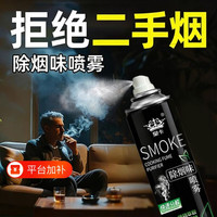 无品牌 去烟味喷雾烟味去除神器室内异味二手烟空气清新剂除烟除味烟雾