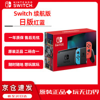 任天堂 Switch任天堂一代游戏机NS掌上主机日版Switch 续航版红蓝 家用易上手便携掌上游戏机