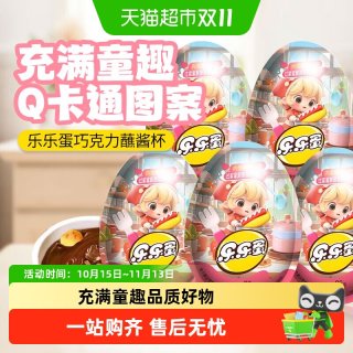 星球杯 奇趣乐乐蛋巧克力蘸酱杯半边美味半边玩具25g*5个