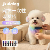 JKULNING 宠物猫咪狗狗染发梳宠物美容外出社交美发染色梳泰迪比熊萨摩耶