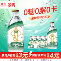象牌 苏打水气泡水0糖0脂0卡原味含气健身无糖饮料调酒325ml*12瓶整箱