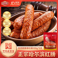 哈肉联 地道哈尔滨红肠500g 东北特产熟食 瘦肉型香肠 生鲜速食 醇享红肠