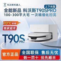 百亿补贴：科沃斯 T90S PRO扫地机器人扫拖一体自清洗集尘热水洗拖布滚筒活水