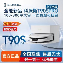 科沃斯 T90S PRO扫地机器人扫拖一体自清洗集尘热水洗拖布滚筒活水