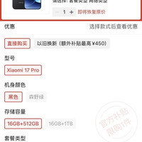 小米 17pro 16+512 4298
                     16+1TB 4599