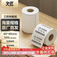 火匠 三防热敏标签纸 电子面单条码不干胶打印纸 支持定制印刷 60mm