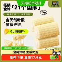 88VIP：北纬47° 东北白甜糯玉米 拉丝软糯低脂款 2kg 整袋装