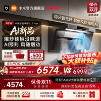 米家 [重磅AI新品]小米米家净烟机3Max智能大吸力抽油烟机侧吸厨房家用