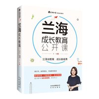 包邮 兰海成长教育公开课 家庭教育+学校教育+社会教育=成长教育 育儿生活类书籍图书北京出版社