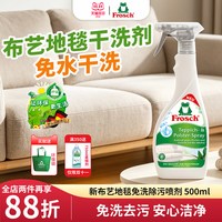 Frosch 德国原装进口布艺沙发清洁剂宠物地毯床垫去污干洗免洗清洗剂