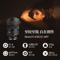适马 35mm F1.4 DG II 二代《全新国行》