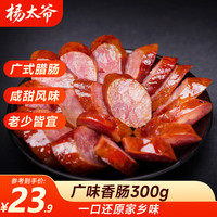 杨太爷 川式腊肠煲仔饭正宗咸甜味腊肉肠甜肠腊味广味香肠300g源头直发