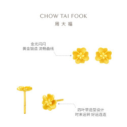 周大福 花月佳期四叶草黄金耳钉女EOF1338生日礼物 约2.15g计价(工费220)