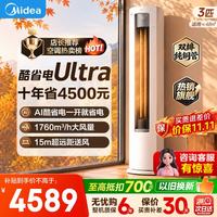 美的 空调酷省电Ultra大3匹新一级能效双排纯铜管节能省电家用空调客厅立式柜机变频冷暖