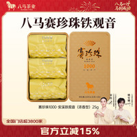 八马茶业 三大名茶 武夷红茶 岩茶 安溪铁观音 高端节庆送礼茶叶 礼盒装 铁观音25g