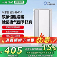 米家 G20系列 MJYB04YL 家用智能风暖浴霸 双核恒温款