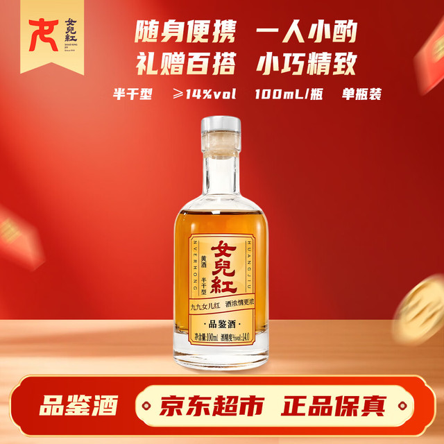 女儿红 女兒红品鉴酒 半干型 绍兴黄酒 100mL*1瓶 自饮