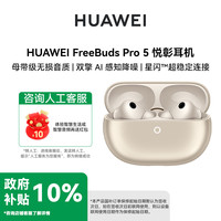华为 FreeBuds Pro 5 主动降噪蓝牙耳机