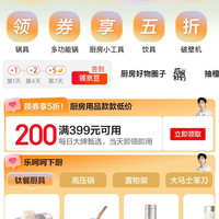 京东 厨房用品 领满399-200元厨房用品优惠券等（每日可领）