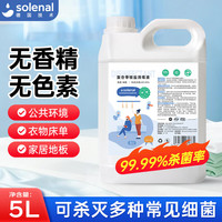 Solenal 复合季铵盐消毒液5L杀菌消毒水家庭杀菌消毒剂室内环境衣物消毒