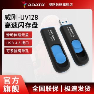 百亿补贴：威刚 UV128经典系列64GB USB3.2伸缩接口U盘