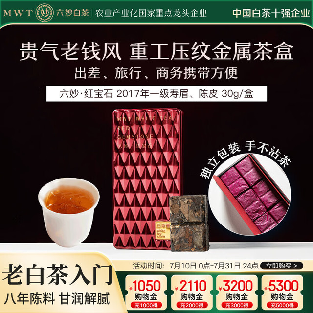 六妙 福鼎白茶 红宝石2017年一级寿眉陈皮老白茶紧压茶叶 30g品鉴装