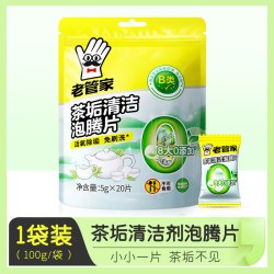 老管家 去茶垢清洁剂清洗剂去垢剂洗杯子茶渍清洁剂水杯专用泡腾片