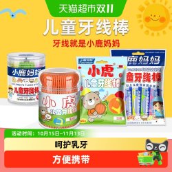 小鹿妈妈 儿童牙线棒单支独立包装健康卫生牙线棒专为儿童设计